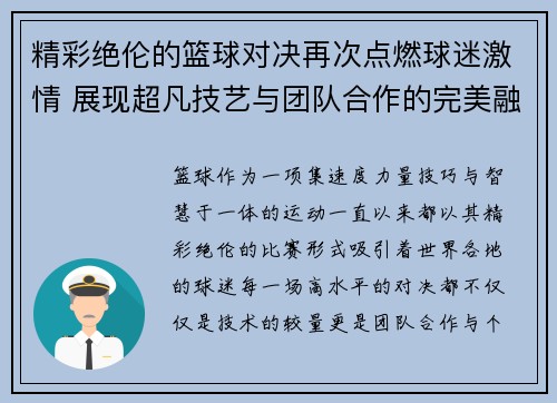 精彩绝伦的篮球对决再次点燃球迷激情 展现超凡技艺与团队合作的完美融合