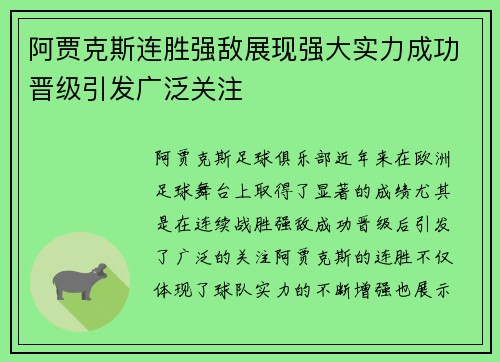 阿贾克斯连胜强敌展现强大实力成功晋级引发广泛关注