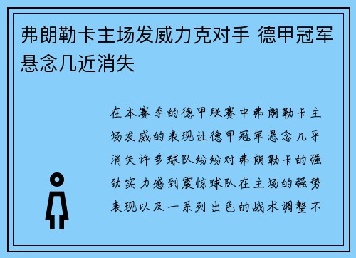 弗朗勒卡主场发威力克对手 德甲冠军悬念几近消失