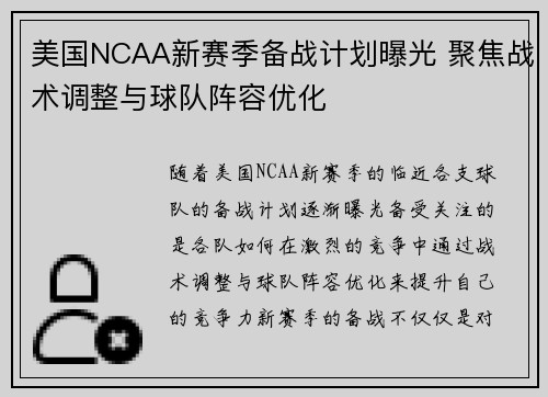 美国NCAA新赛季备战计划曝光 聚焦战术调整与球队阵容优化