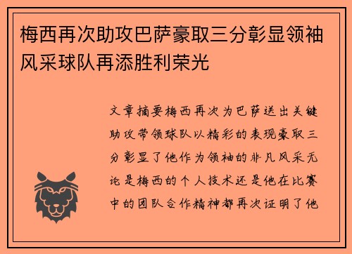 梅西再次助攻巴萨豪取三分彰显领袖风采球队再添胜利荣光