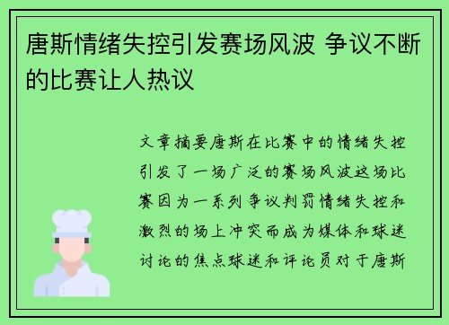 唐斯情绪失控引发赛场风波 争议不断的比赛让人热议