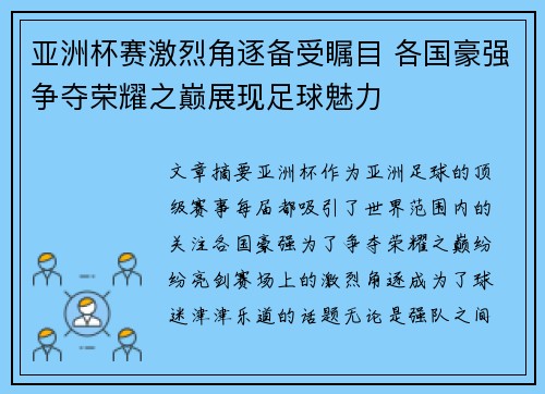 亚洲杯赛激烈角逐备受瞩目 各国豪强争夺荣耀之巅展现足球魅力