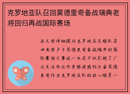 克罗地亚队召回莫德里奇备战瑞典老将回归再战国际赛场