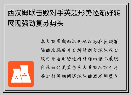 西汉姆联击败对手英超形势逐渐好转展现强劲复苏势头
