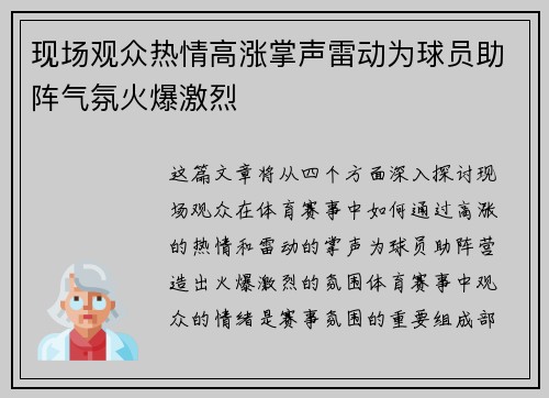 现场观众热情高涨掌声雷动为球员助阵气氛火爆激烈