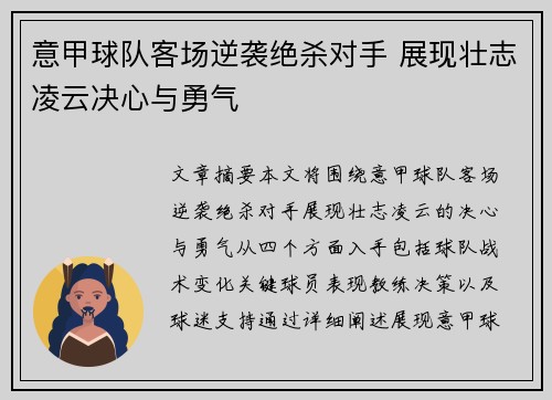 意甲球队客场逆袭绝杀对手 展现壮志凌云决心与勇气