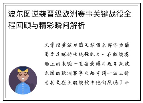 波尔图逆袭晋级欧洲赛事关键战役全程回顾与精彩瞬间解析