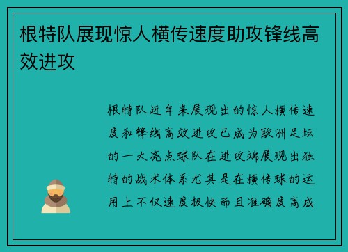 根特队展现惊人横传速度助攻锋线高效进攻 