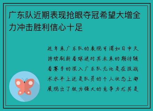 广东队近期表现抢眼夺冠希望大增全力冲击胜利信心十足