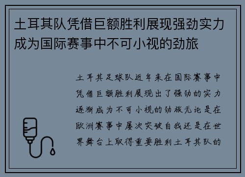 土耳其队凭借巨额胜利展现强劲实力成为国际赛事中不可小视的劲旅