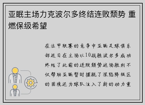 亚眠主场力克波尔多终结连败颓势 重燃保级希望