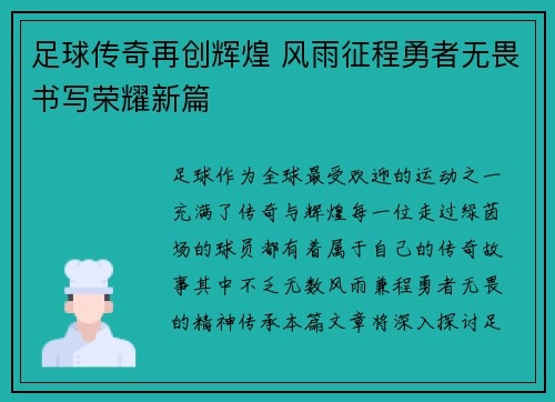 足球传奇再创辉煌 风雨征程勇者无畏书写荣耀新篇