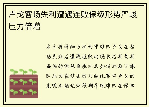 卢戈客场失利遭遇连败保级形势严峻压力倍增