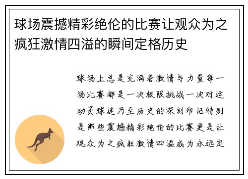 球场震撼精彩绝伦的比赛让观众为之疯狂激情四溢的瞬间定格历史