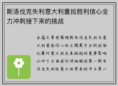 斯洛伐克失利意大利重拾胜利信心全力冲刺接下来的挑战