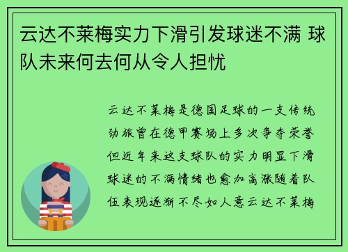 云达不莱梅实力下滑引发球迷不满 球队未来何去何从令人担忧