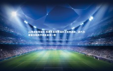 yy易游体育官网-穆里尼奥斯坦福桥之旅再遇阻，近六次做客仅取两平四负未获一胜