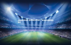 yy易游体育官网-冠军联赛争议频仍，裁判执法再成赛场焦点