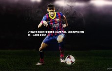 yy易游体育官网-麦德里竞技主场大捷，战绩彪炳取得胜利，马德里麦迪逊