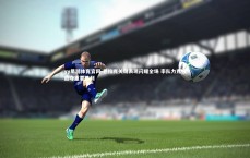 yy易游体育官网-巴拉克关键表现闪耀全场 率队力克强敌夺重要胜利