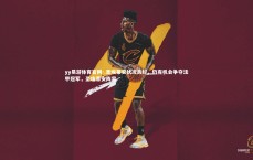 yy易游体育官网-.圣埃蒂安状况良好，仍有机会争夺法甲冠军，圣埃蒂安阵容