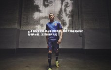 yy易游体育官网-萨内蒂驳斥质疑，劳塔罗跻身国米历史射手榜前五，荒谬批评何足论