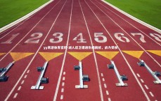 yy易游体育官网-湖人后卫遭遇伤病困扰，战力受损