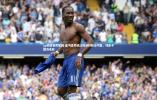 yy易游体育官网-皇马密切关注科纳特转会可能，球员手握决定权