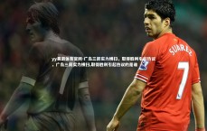 yy易游体育官网-广岛三箭实力横扫，取得胜利引起热议，广岛三箭实力横扫,取得胜利引起热议的是谁