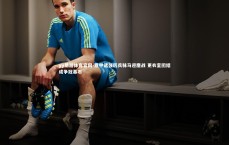 yy易游体育官网-意甲诸强厉兵秣马迎鏖战 更衣室团结成争冠基石