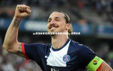 yy易游体育官网-活塞客场爆冷取胜，实现逆袭