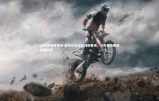 yy易游体育官网-皇家社会全队闪耀赛场，力克强敌展现卓越风采