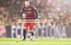 yy易游体育官网-捷克欲求内心解脱，欧锦赛小组竞争不断演绎，铁血之师在荣耀与重压间寻觅平衡