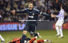 yy易游体育官网-重磅消息曝光，歐洲最強球隊心驚膽顫