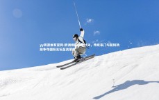 yy易游体育官网-欧洲绿茵巅峰对决，传统豪门与新锐劲旅争夺国际足坛至高荣耀