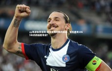 yy易游体育官网-纽卡主场对阵阿森纳，能否重现1969年的四连胜奇迹？