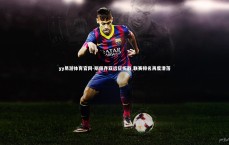 yy易游体育官网-斯佩齐亚远征折戟 联赛排名再度滑落