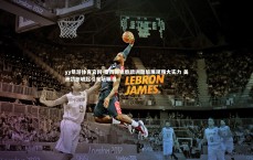 yy易游体育官网-墨西哥完胜欧洲劲旅展现强大实力 美洲劲旅崛起引足坛瞩目