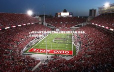 yy易游体育官网-热那亚与帕尔马半场互交白卷 意甲焦点战暂陷僵局