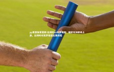 yy易游体育官网-比利时vs克罗地亚：精彩对决即将上演，比利时对克罗地亚比赛历程