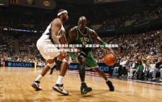 yy易游体育官网-四川德比：成都兴城 vs 成都谢和，成都兴城足球队直播