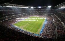 yy易游体育官网-火箭进攻效率低迷，亟需调整战术，火箭进攻效率低迷,亟需调整战术是什么