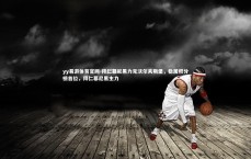 yy易游体育官网-拜仁慕尼黑力克沃尔夫斯堡，稳居积分榜首位，拜仁慕尼黑主力