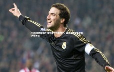 yy易游体育官网-曼城主帅棋逢对手，蓝月军团迎赛季最严峻考验