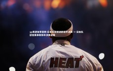 yy易游体育官网-日本女足挺进欧冠半决赛 → 日本队欧冠赛事取得半决赛资格