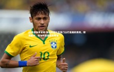 yy易游体育官网-保加利亚队在家门口打出精彩表现，取得胜利，保加利亚国家队阵容