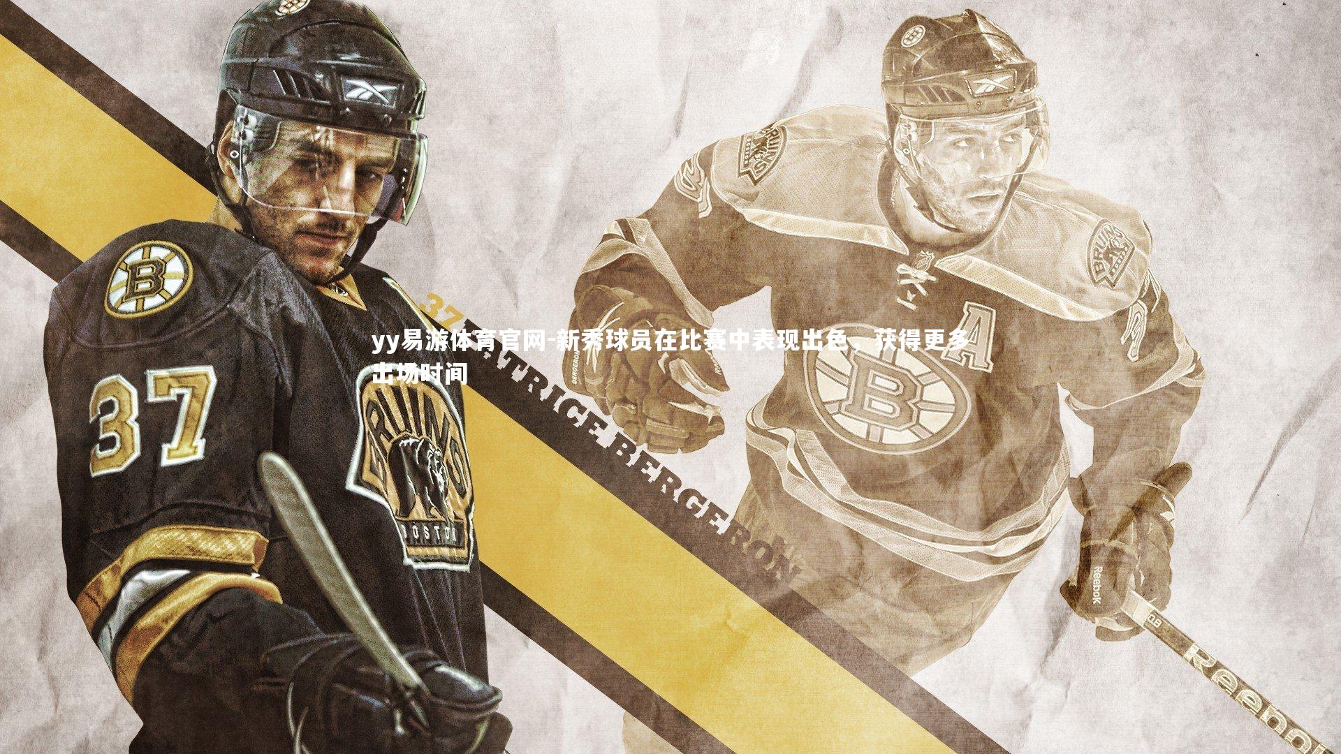 新秀球员在比赛中表现出色，获得更多出场时间