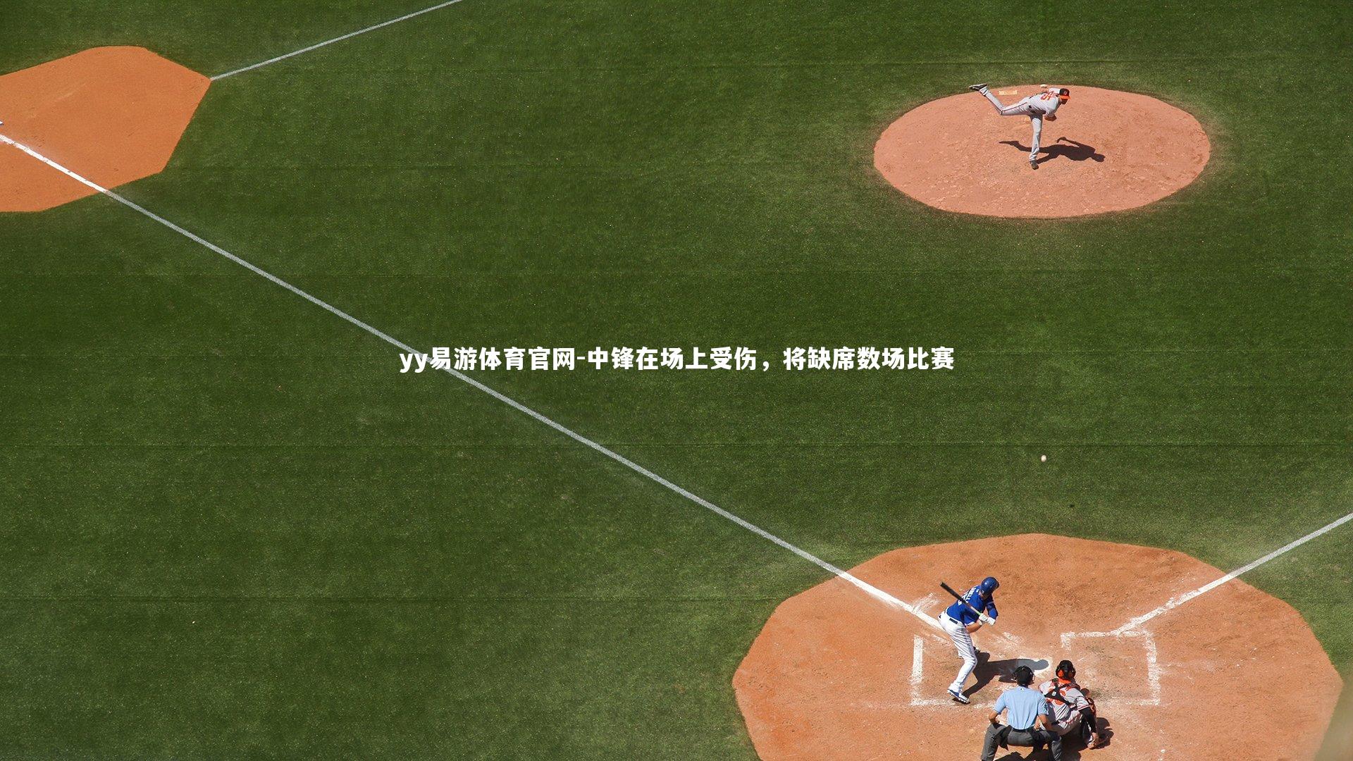 中锋在场上受伤，将缺席数场比赛