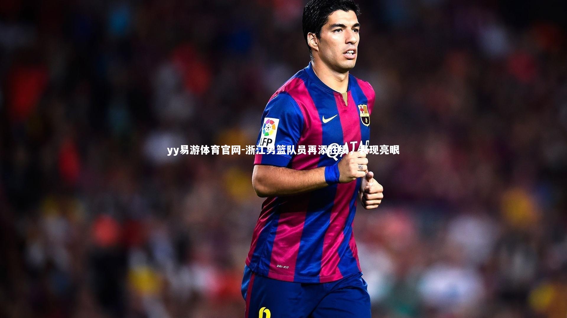 浙江男篮队员再添胜绩，表现亮眼